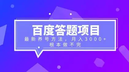 百度答题项目+最新养号方法 月入3000+-爱赚项目网