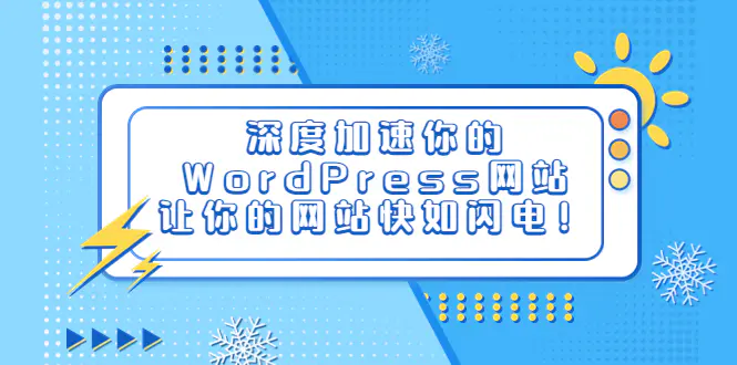 深度加速你的WordPress网站，让你的网站快如闪电！-爱赚项目网