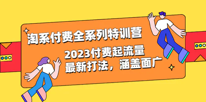 淘系付费全系列特训营：2023付费起流量最新打法，涵盖面广（30节）-爱赚项目网