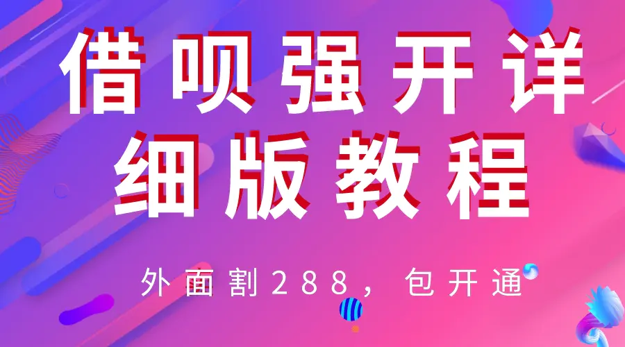 外卖“割”288，借呗强开详细完整版教程！-爱赚项目网