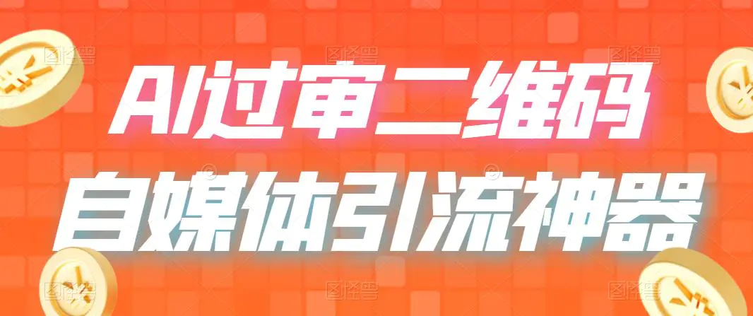 二维码过咸鱼 小红书检测，引流神器，AI二维码，自媒体引流过审-爱赚项目网