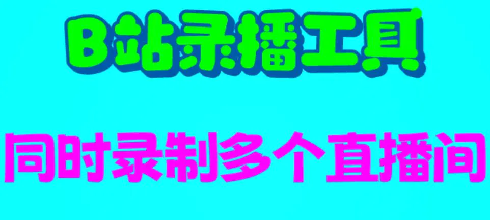 B站录播工具，支持同时录制多个直播间【录制脚本+使用教程】-爱赚项目网