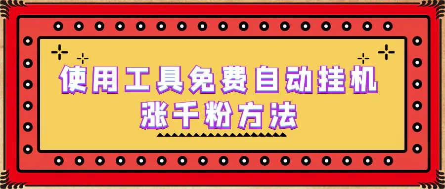 使用工具免费自动挂机涨千粉方法，详细实操演示！-爱赚项目网