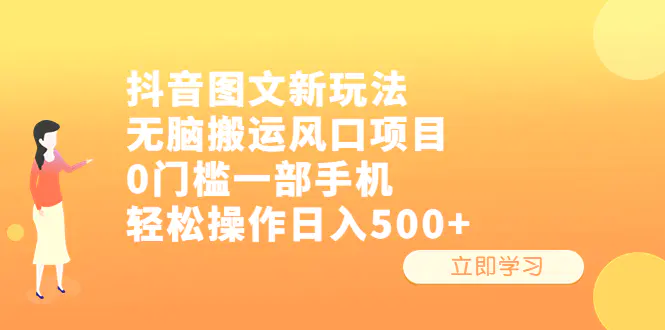 抖音图文新玩法，无脑搬运风口项目，0门槛一部手机轻松操作日入500+-爱赚项目网