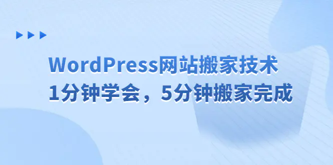 WordPress网站搬家技术，1分钟学会，5分钟搬家完成-爱赚项目网