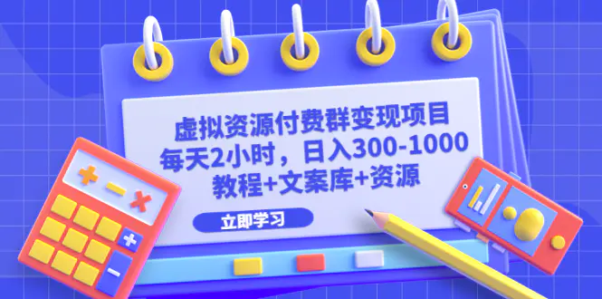 虚拟资源付费群变现项目：每天2小时，日入300-1000+（教程+文案库+资源）-爱赚项目网