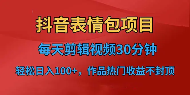 抖音表情包项目，每天剪辑表情包上传短视频平台，日入3位数+已实操跑通-爱赚项目网