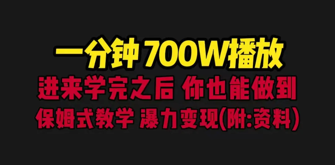 一分钟700W播放 进来学完 你也能做到 保姆式教学 暴力变现（教程+83G素材）-爱赚项目网