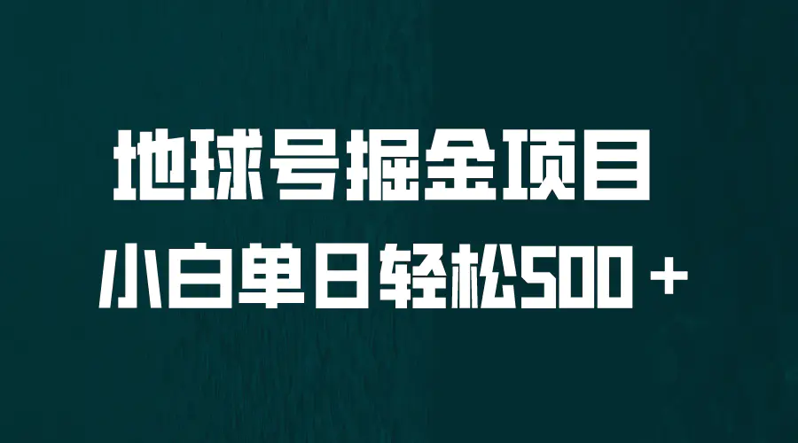 全网首发！地球号掘金项目，小白每天轻松500＋，无脑上手怼量-爱赚项目网