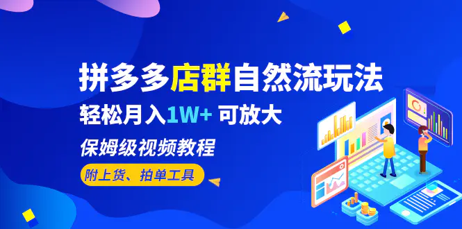 拼多多店群自然流玩法，轻松月入1W+ 保姆级视频教程（附上货、拍单工具）-爱赚项目网