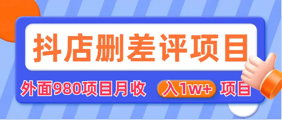 外面收费收980的抖音删评商家玩法，月入1w+项目（仅揭秘）-爱赚项目网