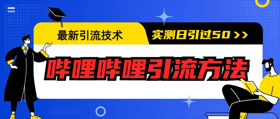 最新引流技术：哔哩哔哩引流方法，实测日引50+-爱赚项目网