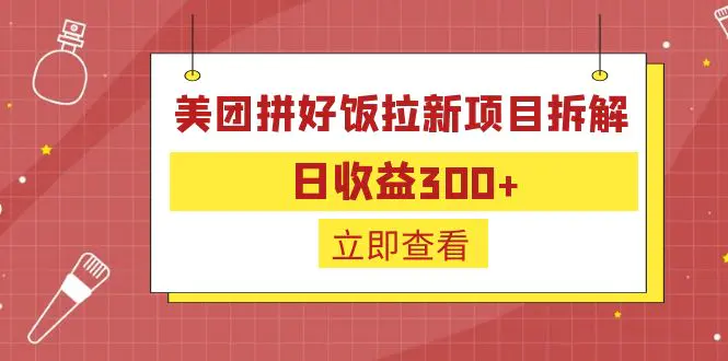 外面收费260的美团拼好饭拉新项目拆解：日收益300+-爱赚项目网