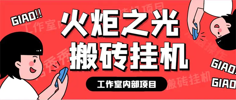 最新工作室内部火炬之光搬砖全自动挂机打金项目，单窗口日收益10-20+-爱赚项目网