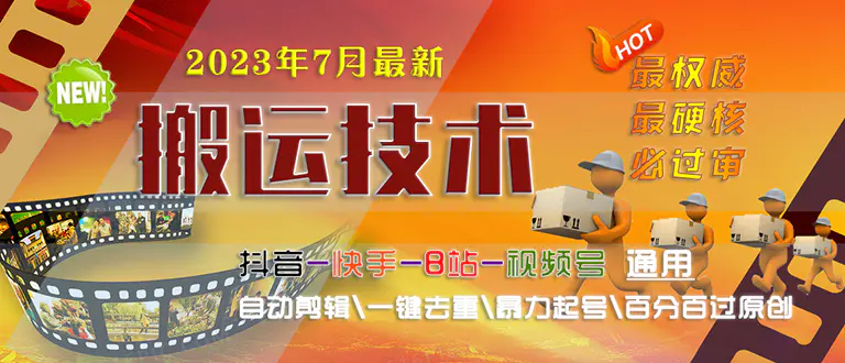 2023/7月最新最硬必过审搬运技术抖音快手B站通用自动剪辑一键去重暴力起号-爱赚项目网