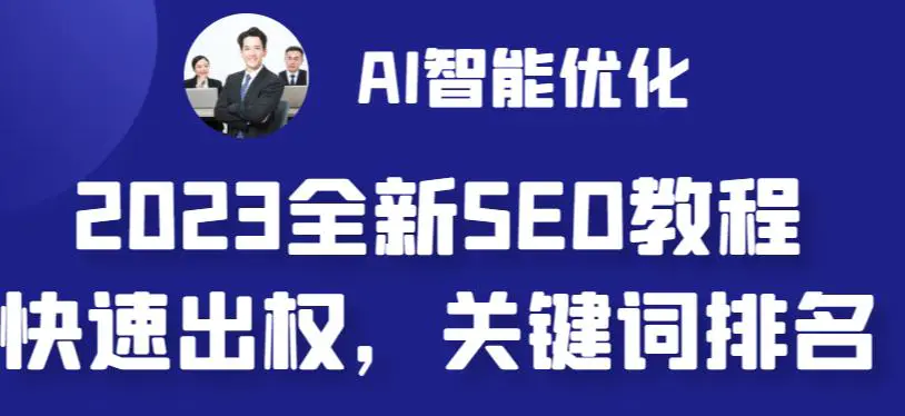 2023最新网站AI智能优化SEO教程，简单快速出权重，AI自动写文章+AI绘画配图-爱赚项目网