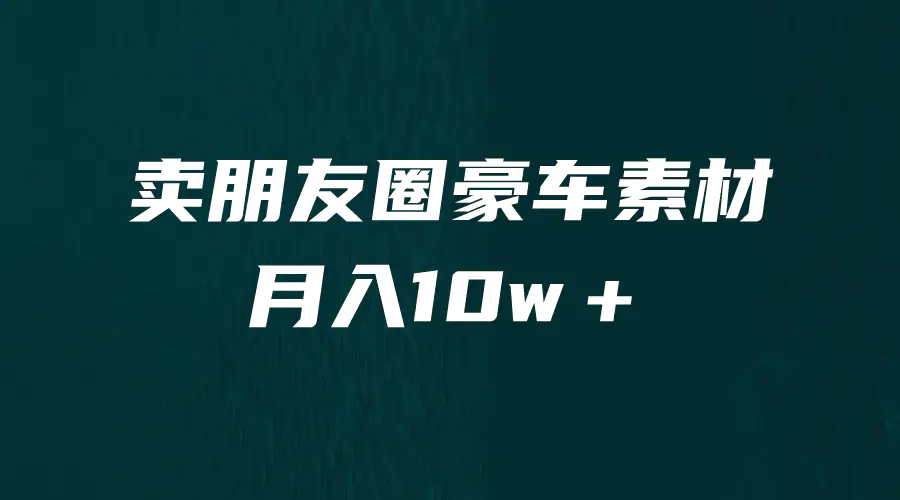 卖朋友圈素材，月入10w＋，小众暴利的赛道，谁做谁赚钱（教程+素材）-爱赚项目网