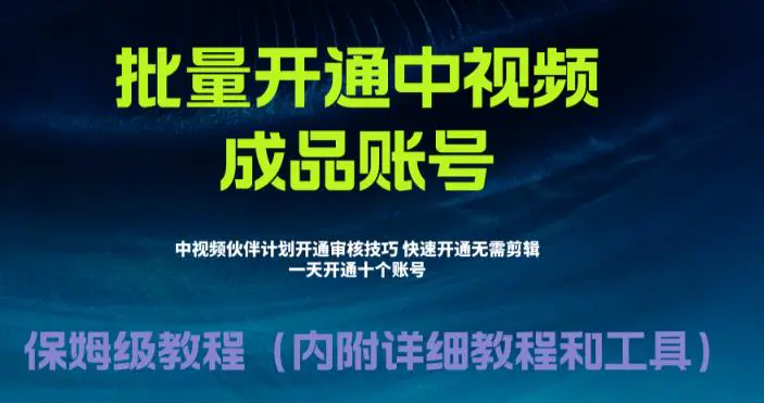 外面收费1980暴力开通中视频计划教程，附 快速通过中视频伙伴计划的办法-爱赚项目网