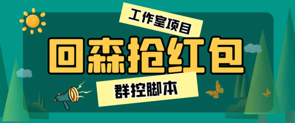 外面卖2988全自动群控回森直播抢红包项目 单窗口一天利润8-10+(脚本+教程)-爱赚项目网