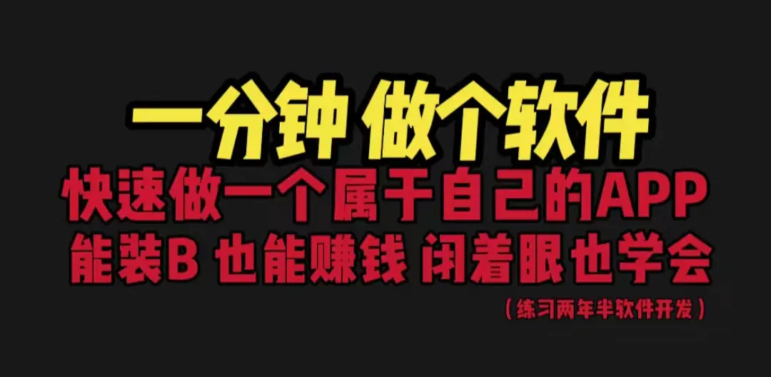 网站封装教程 1分钟做个软件 有人靠这个月入过万  保姆式教学 看一遍就学会-爱赚项目网