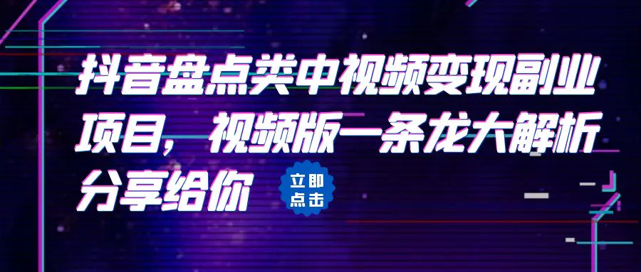 拆解：抖音盘点类中视频变现副业项目，视频版一条龙大解析分享给你-爱赚项目网