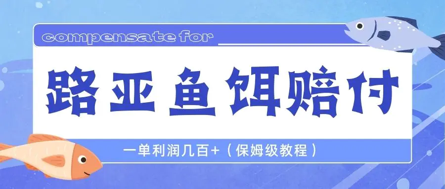 最新路亚鱼饵打假赔付玩法，一单利润几百+（保姆级教程）-爱赚项目网