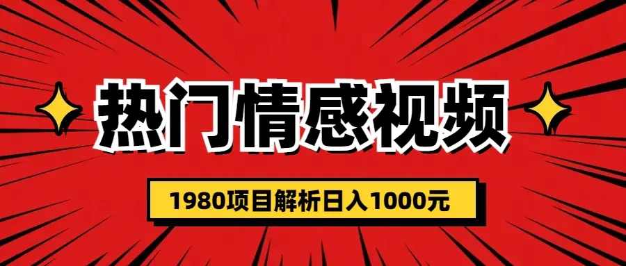 热门话题视频涨粉变现1980项目解析日收益入1000-爱赚项目网