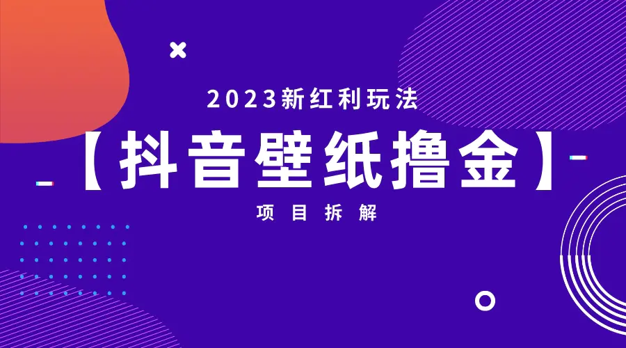 2023新红利玩法：抖音壁纸撸金项目-爱赚项目网