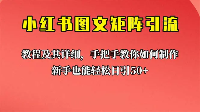 新手也能日引50+的【小红书图文矩阵引流法】！超详细理论+实操的课程-爱赚项目网