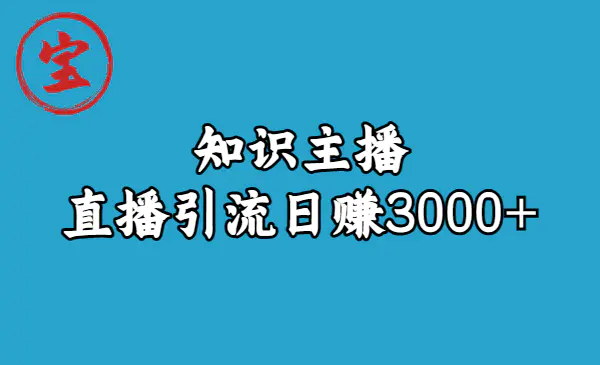 知识主播直播引流日赚3000+（9节视频课）-爱赚项目网