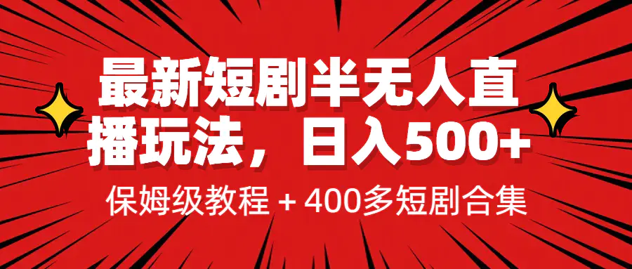 最新短剧半无人直播玩法，多平台开播，日入500+保姆级教程+1339G短剧资源-爱赚项目网