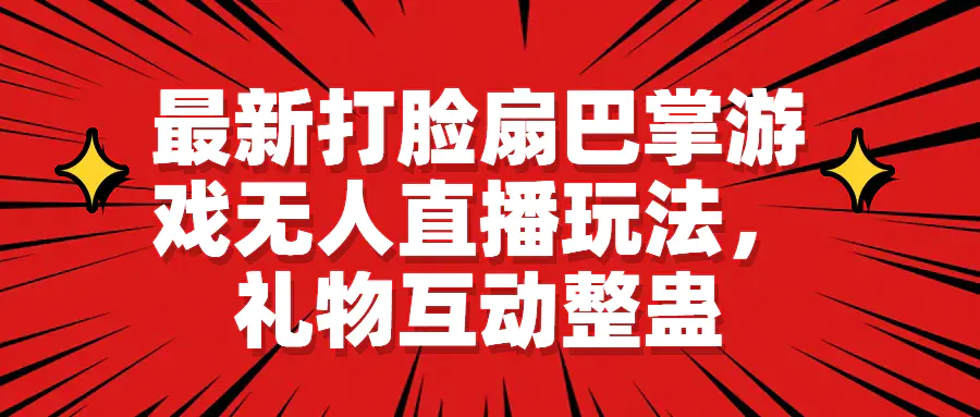 最新打脸扇巴掌游戏无人直播玩法，礼物互动整蛊-爱赚项目网