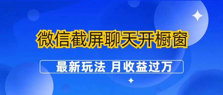 微信截屏聊天开橱窗卖女性用品：最新玩法 月收益过万-爱赚项目网