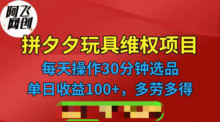 拼多多3C玩具维权项目，一天操作半小时，稳定收入100+（仅揭秘）-爱赚项目网