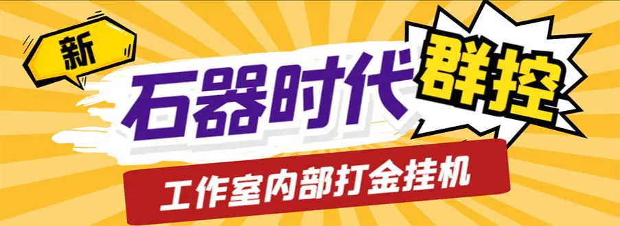 工作室内部新石器时代全自动起号升级抓宠物打金群控，单窗口一天10+-爱赚项目网