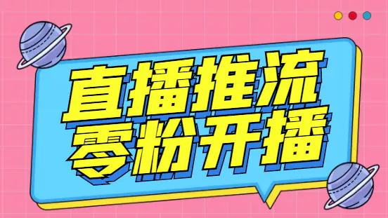 外面收费888的魔豆推流助手—让你实现各大平台0粉开播【永久脚本+详细教程-爱赚项目网