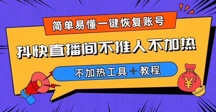 外面收费199的最新直播间不加热，解决直播间不加热问题（软件＋教程）-爱赚项目网