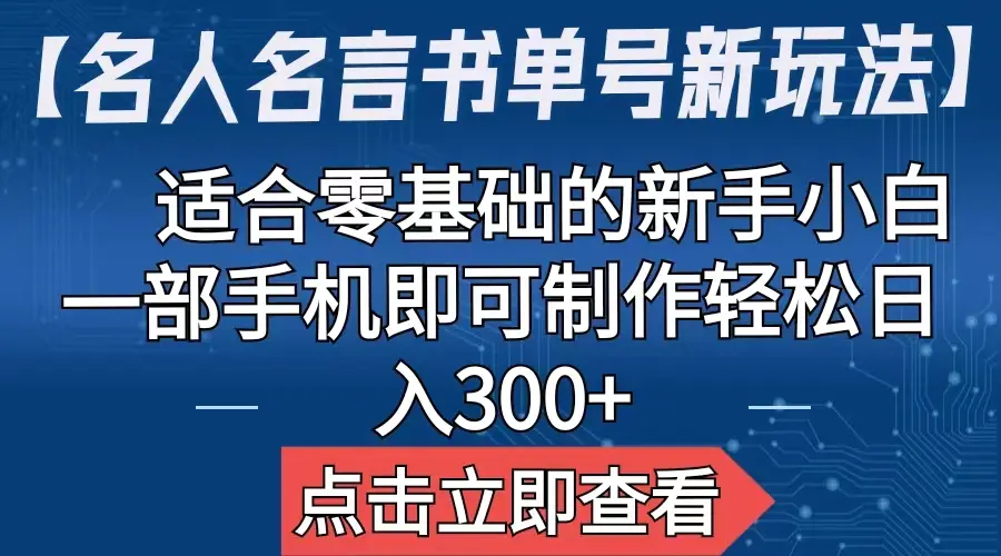 【名人名言书单号新玩法】，适合零基础的新手小白，一部手机即可制作-爱赚项目网