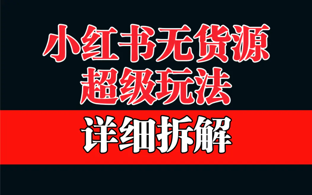 做小红书无货源，靠这个品日入1000保姆级教学-爱赚项目网