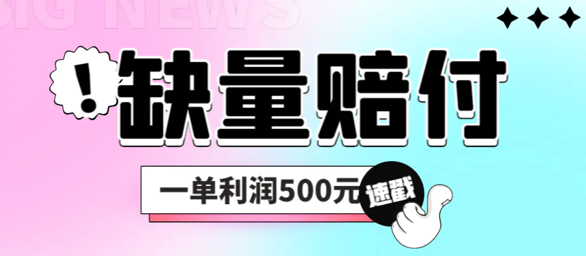 最新多平台缺量赔付玩法，简单操作一单利润500元-爱赚项目网