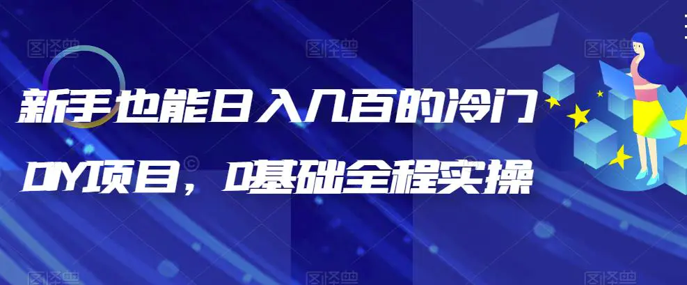 新手也能日入几百的冷门DIY项目，0基础全程实操【揭秘】-爱赚项目网