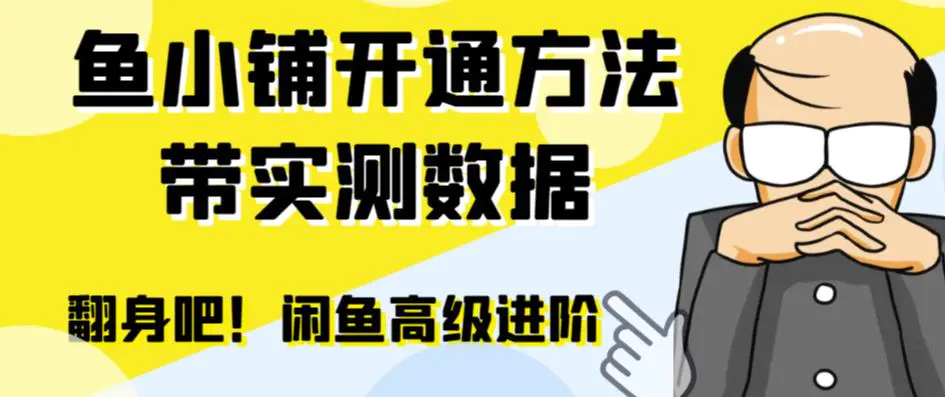 闲鱼高阶闲管家开通鱼小铺：零成本更高效率提升交易量！-爱赚项目网