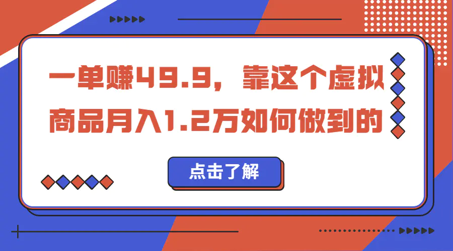 一单赚49.9，超级蓝海赛道，靠小红书怀旧漫画，一个月收益1.2w-爱赚项目网