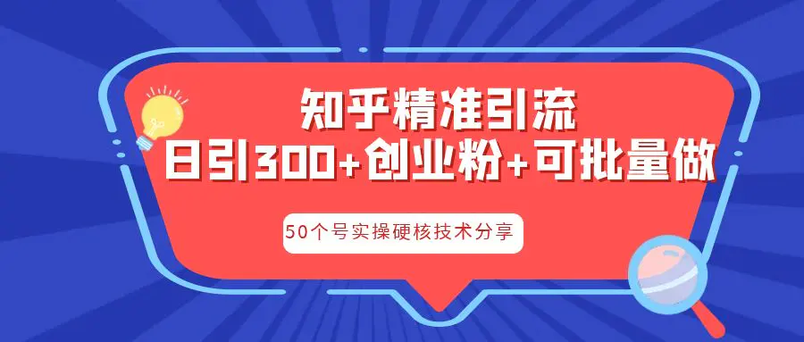 知乎暴力引流，日引300+实操落地核心玩法-爱赚项目网