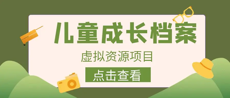 收费980的长期稳定项目，儿童成长档案虚拟资源变现-爱赚项目网