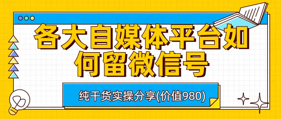 各大自媒体平台如何留微信号，详细实操教学-爱赚项目网