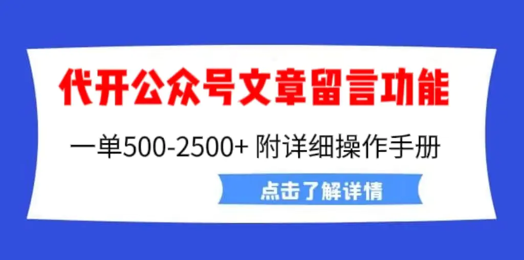 外面卖2980的代开公众号留言功能技术， 一单500-25000+，附超详细操作手册-爱赚项目网