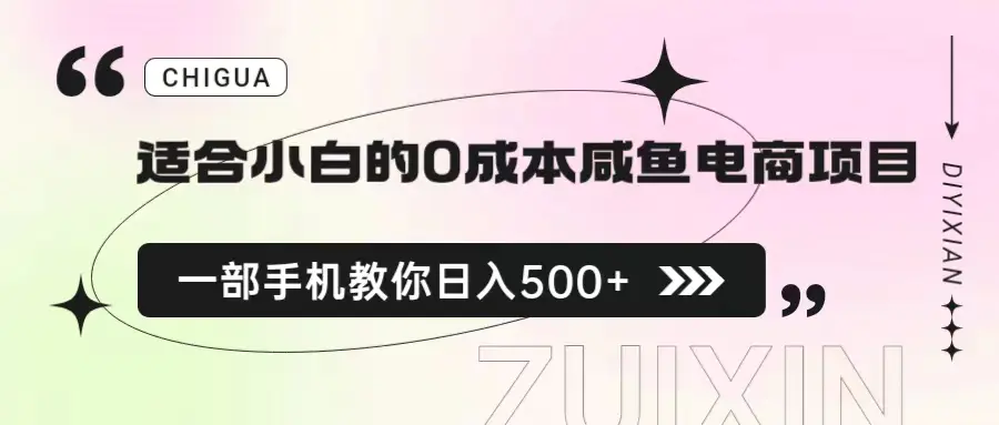 适合小白的0成本咸鱼电商项目，一部手机，教你如何日入500+的保姆级教程-爱赚项目网