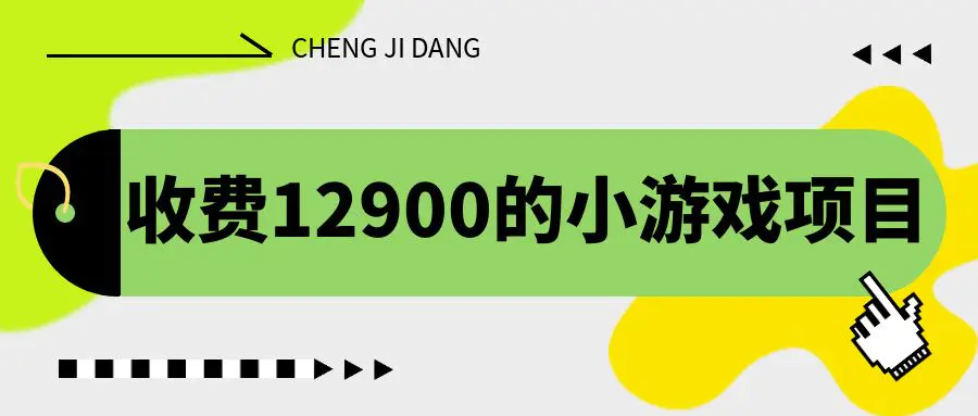 收费12900的小游戏项目，单机收益30+，独家养号方法-爱赚项目网