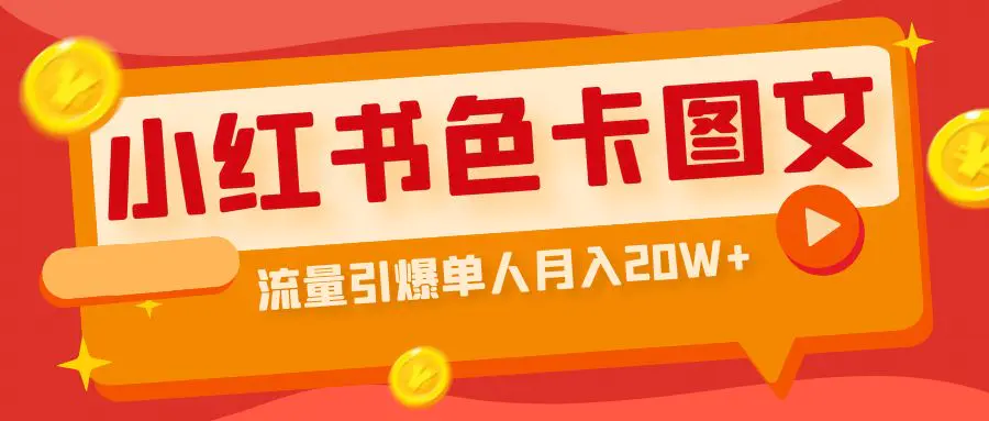 小红书色卡图文带货流量引爆单人月入20W+-爱赚项目网